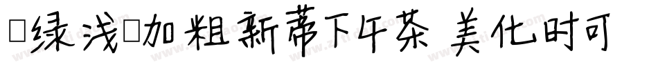 【绿浅】加粗新蒂下午茶 美化时可手机版字体转换